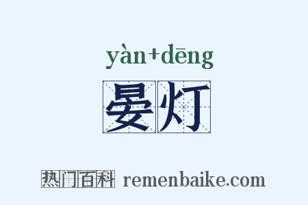 晏灯是什么意思的图片